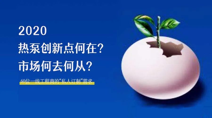 2020何去何從？！*全解讀空氣源熱泵12大領(lǐng)域創(chuàng)新之路