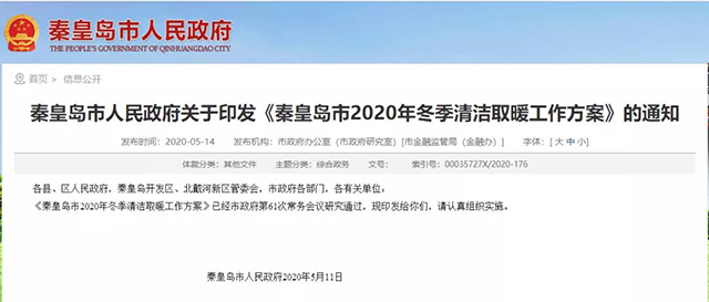秦皇島：2020年智慧能源站空氣源熱泵1.59萬戶，地熱1.2萬戶，全年電代煤約2.8萬戶