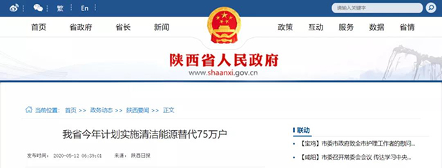 陜西：再安排7億元推進散煤治理，實施75萬戶清潔取暖改造